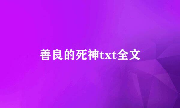 善良的死神txt全文