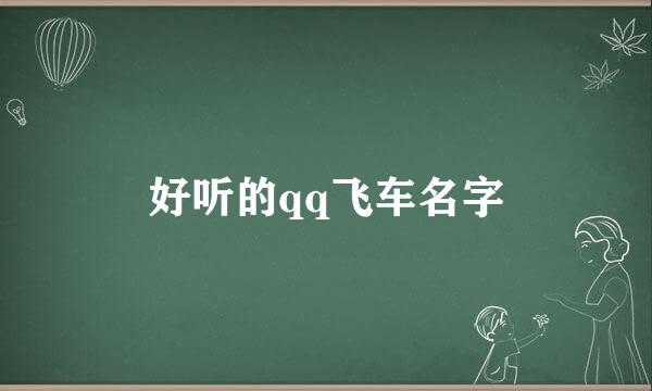 好听的qq飞车名字