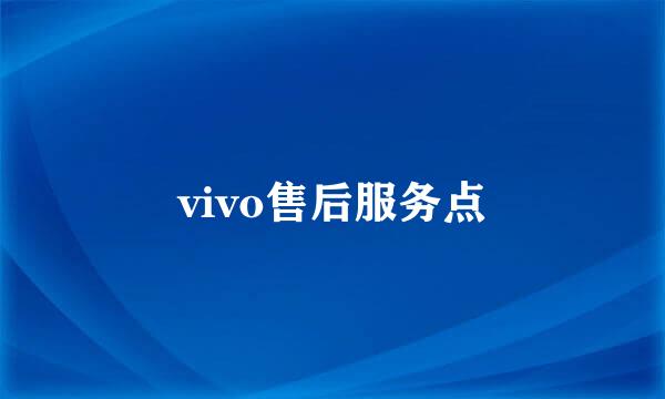 vivo售后服务点