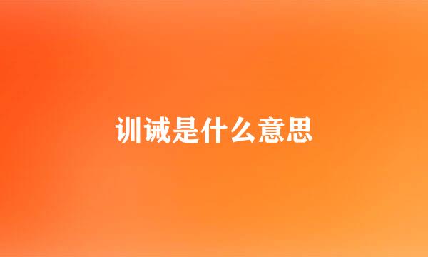 训诫是什么意思