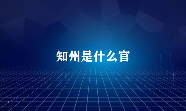 知州是什么官