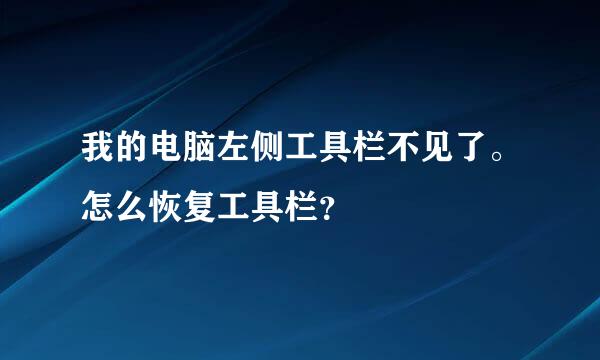 我的电脑左侧工具栏不见了。怎么恢复工具栏？