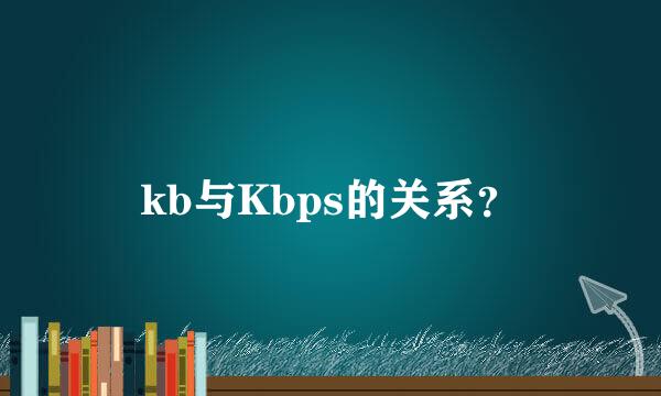 kb与Kbps的关系？