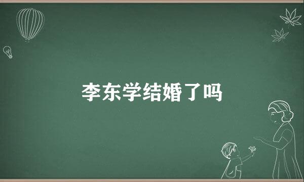 李东学结婚了吗