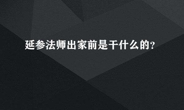 延参法师出家前是干什么的？