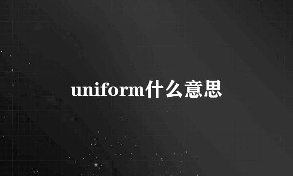 uniform什么意思