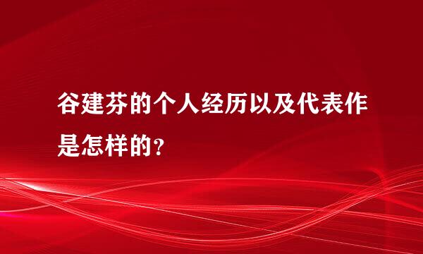 谷建芬的个人经历以及代表作是怎样的？