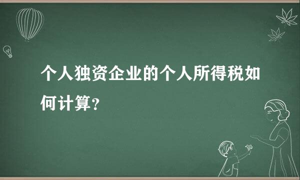 个人独资企业的个人所得税如何计算？