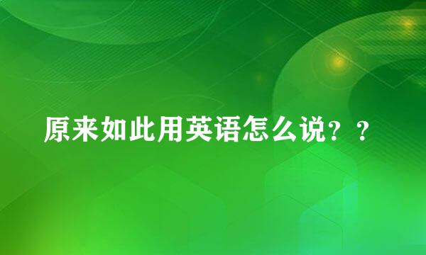 原来如此用英语怎么说？？