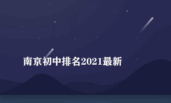 
南京初中排名2021最新
