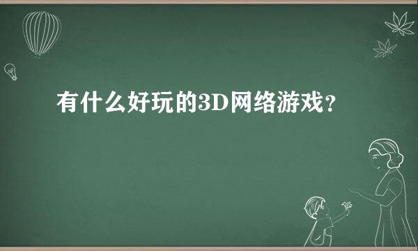 有什么好玩的3D网络游戏？