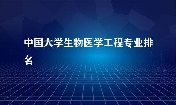 中国大学生物医学工程专业排名