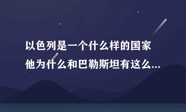 以色列是一个什么样的国家 他为什么和巴勒斯坦有这么大的仇呢