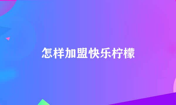 怎样加盟快乐柠檬