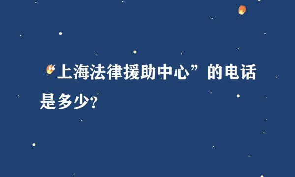 “上海法律援助中心”的电话是多少？