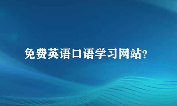 免费英语口语学习网站？