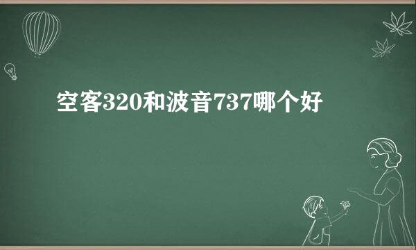 空客320和波音737哪个好