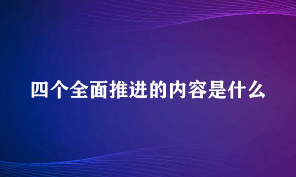 四个全面推进的内容是什么