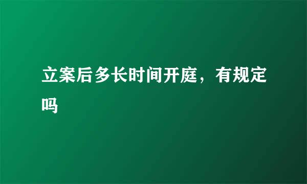 立案后多长时间开庭，有规定吗