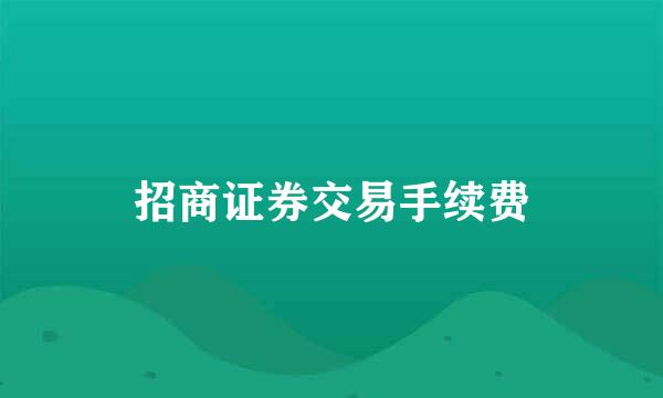 招商证券交易手续费