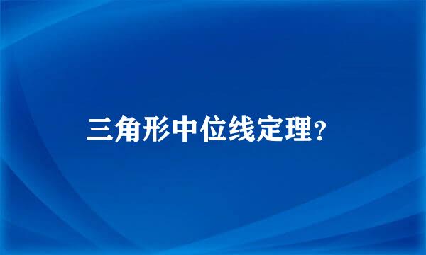 三角形中位线定理？