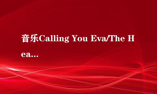 音乐Calling You Eva/The Heartmake .mp3求发一份