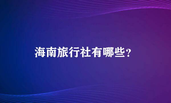 海南旅行社有哪些？