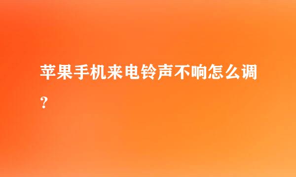 苹果手机来电铃声不响怎么调？