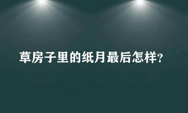 草房子里的纸月最后怎样？