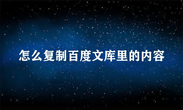 怎么复制百度文库里的内容