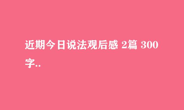 近期今日说法观后感 2篇 300字..