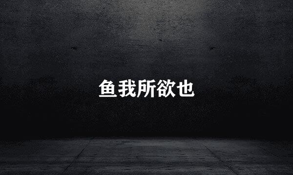 鱼我所欲也