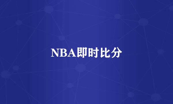 NBA即时比分