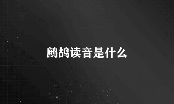 鹧鸪读音是什么