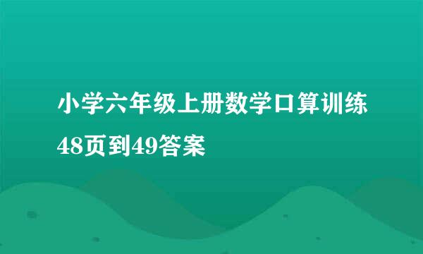 小学六年级上册数学口算训练48页到49答案