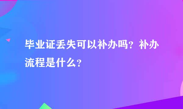 毕业证丢失可以补办吗？补办流程是什么？