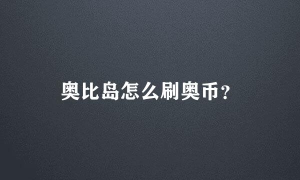 奥比岛怎么刷奥币？