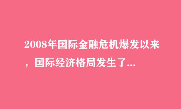 2008年国际金融危机爆发以来，国际经济格局发生了哪些重大的变化