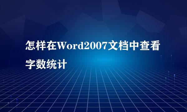 怎样在Word2007文档中查看字数统计