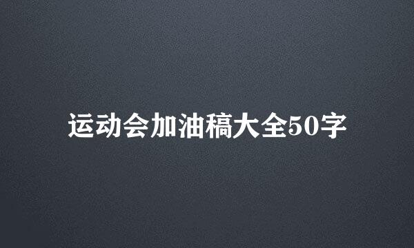 运动会加油稿大全50字