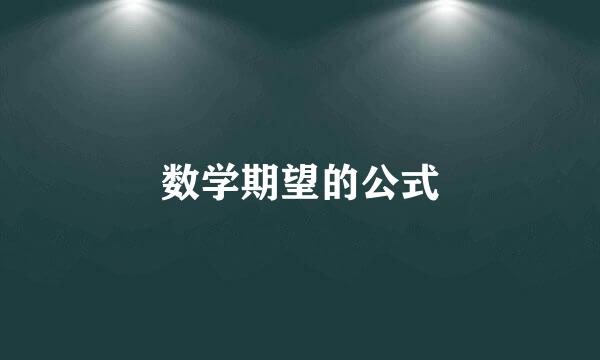 数学期望的公式