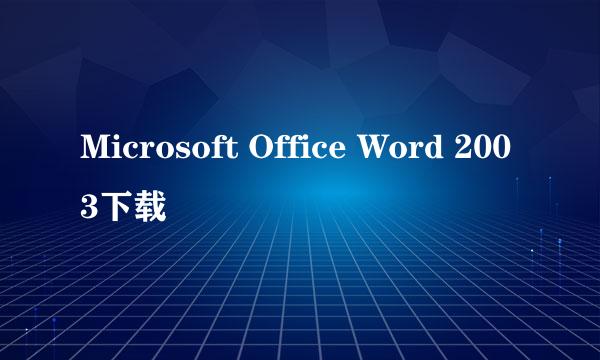 Microsoft Office Word 2003下载