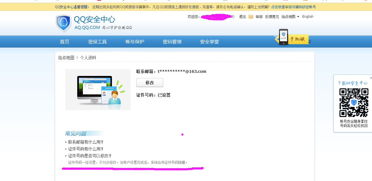 QQ实名制怎么更改绑定