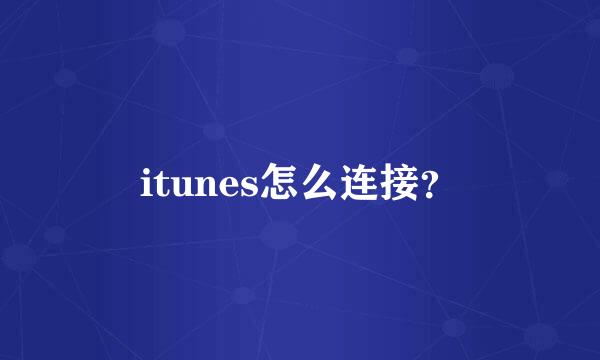 itunes怎么连接？