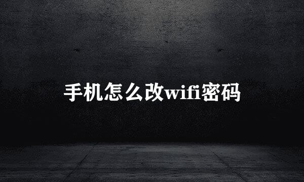 手机怎么改wifi密码