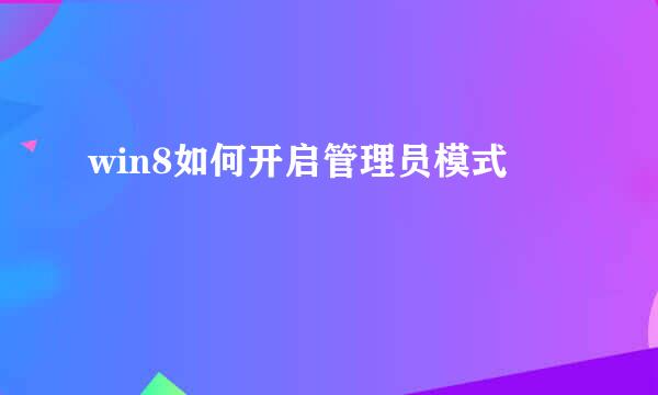 win8如何开启管理员模式