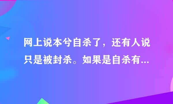 网上说本兮自杀了，还有人说只是被封杀。如果是自杀有人看见尸体了吗？