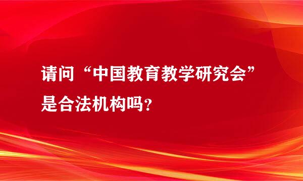 请问“中国教育教学研究会”是合法机构吗？