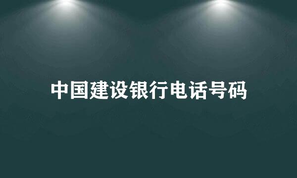 中国建设银行电话号码