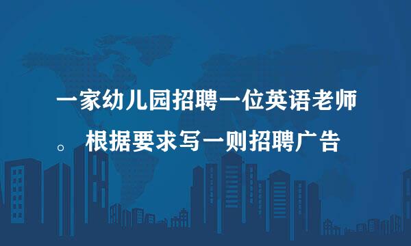 一家幼儿园招聘一位英语老师。 根据要求写一则招聘广告